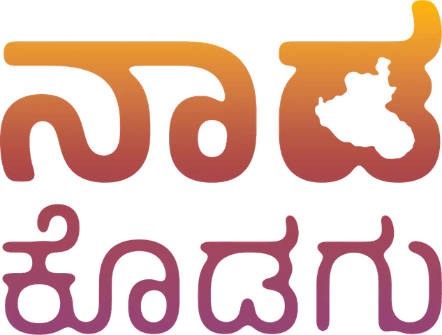 Nada Kodagu — ನಾಡ ಕೊಡಗು